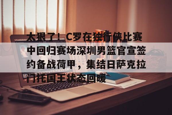 开云体育注册-萨姆纳自曝即将加盟广东队